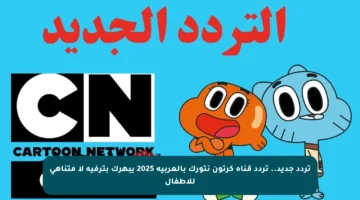 تردد جديد.. تردد قناة كرتون نتورك بالعربية 2025 يبهرك بترفيه لا متناهي للأطفال